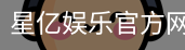 星亿